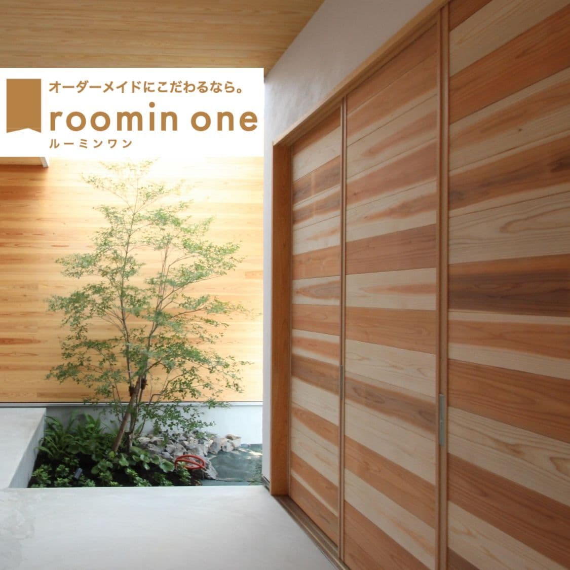 自由設計roomin oneのイメージ