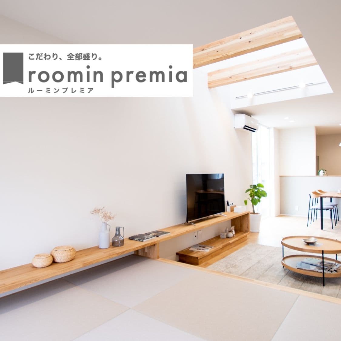 創エネの自由設計roomin premia