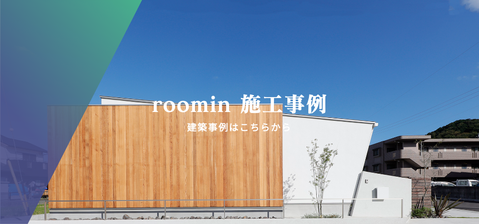 施工事例リンク